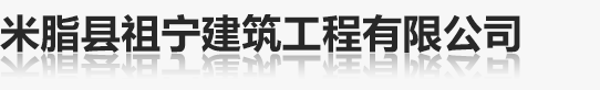 米脂縣祖寧建筑工程有限公司官網(wǎng)